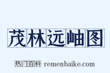 茂林远岫图是什么意思的图片